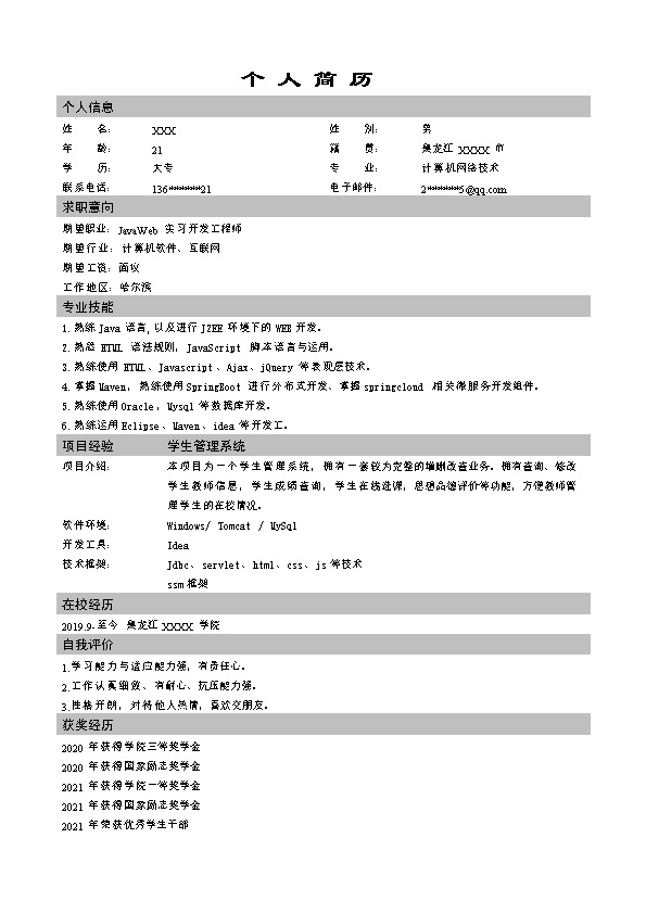 7291_JAVA实习开发工程师类岗位求职简历模板  - 软件开发简历模板